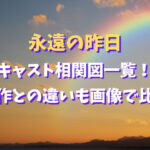 永遠の昨日キャスト相関図一覧！原作との違いも画像で比較