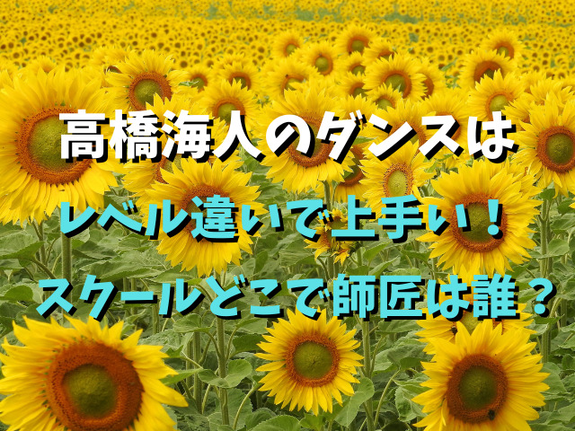 高橋海人のダンスはレベル違いで上手い！スクールどこで師匠は誰？