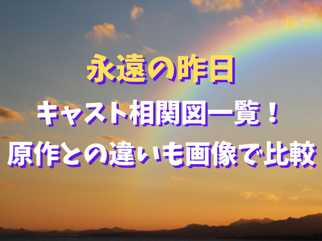 永遠の昨日キャスト相関図一覧！原作との違いも画像で比較