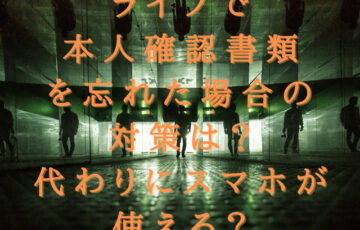 ライブで本人確認書類を忘れた場合の対策は？代わりにスマホが使える？