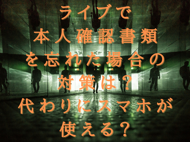 ライブで本人確認書類を忘れた場合の対策は？代わりにスマホが使える？