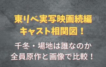東リベ2実写キャスト相関図！千冬・場地は誰なのか全員原作と画像で比較！