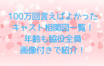 「100万回言えばよかった」キャスト相関図一覧！子役も画像付きで全員紹介！