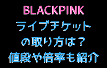 BLACKPINKライブチケットの取り方は？値段や倍率も紹介