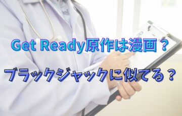 ゲットレディ原作は漫画？ブラックジャックに似てる？