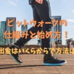 ビットウォークの仕組みと始め方！出金はいくらからで方法は？