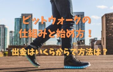 ビットウォークの仕組みと始め方！出金はいくらからで方法は？
