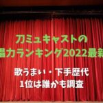 刀ミュキャストの歌唱力ランキング2022最新！歌うまい・下手歴代1位は誰かも調査
