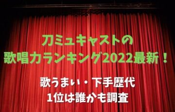 刀ミュキャストの歌唱力ランキング2022最新！歌うまい・下手歴代1位は誰かも調査