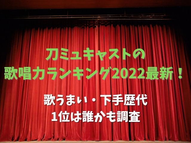 刀ミュキャストの歌唱力ランキング2022最新！歌うまい・下手歴代1位は誰かも調査