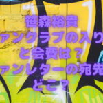 笹森裕貴ファンクラブの入り方と会費は？ファンレターの宛先はどこ？