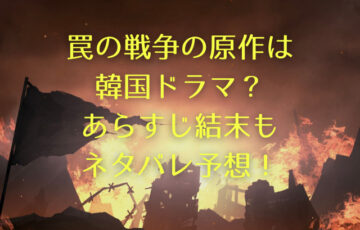 罠の戦争の原作は韓国ドラマ？あらすじ結末もネタバレ予想！