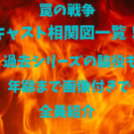 罠の戦争キャスト相関図一覧！過去シリーズの脇役も年齢まで画像付きで全員紹介