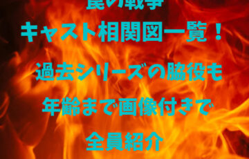 罠の戦争キャスト相関図一覧！過去シリーズの脇役も年齢まで画像付きで全員紹介