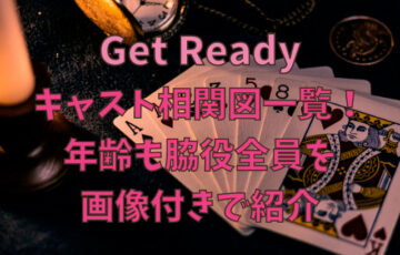 ゲットレディのキャスト相関図一覧！年齢も脇役全員を画像付きで紹介