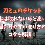 刀ミュのチケット倍率は取れないほど高い？当たりやすい取り方のコツを解説！