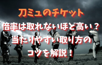 刀ミュのチケット倍率は取れないほど高い？当たりやすい取り方のコツを解説！