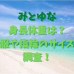 みとゆな 身長体重は？ 私服や指輪のサイズも調査！