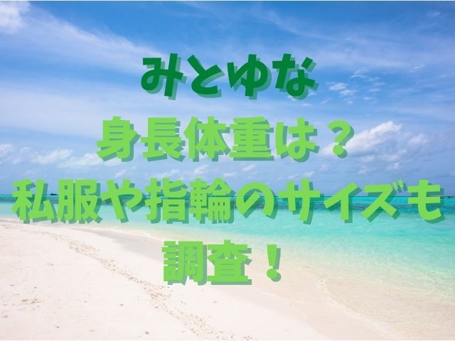 みとゆな 身長体重は？ 私服や指輪のサイズも調査！