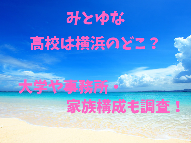みとゆな高校は横浜のどこ？大学や事務所・家族構成も調査！