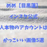 めめ【目黒蓮】インスタ公式本人本物のアカウントは？かっこいい画像5選