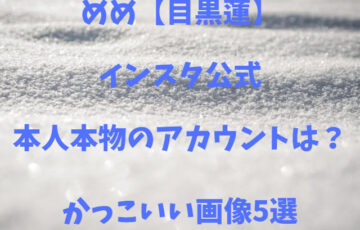 めめ【目黒蓮】インスタ公式本人本物のアカウントは？かっこいい画像5選