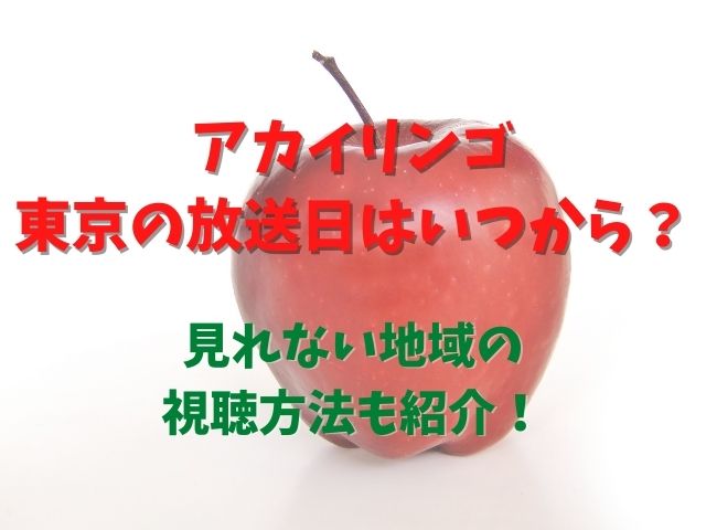 アカイリンゴ東京の放送日はいつまでで放送地域は？見れない地域の視聴方法も紹介！