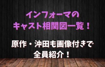 インフォーマのキャスト相関図一覧！原作・沖田も画像付きで全員紹介！