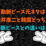 動脈ピース元ネタは 向井康二と韓国どっち？ 静脈ピースとの違いは？