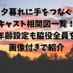 夕暮れに手をつなぐキャスト相関図一覧！ 年齢設定も脇役全員を画像付きで紹介