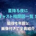 星降る夜にキャスト相関図一覧！脇役も年齢と画像付きで全員紹介