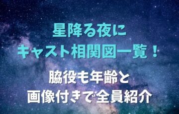 星降る夜にキャスト相関図一覧！脇役も年齢と画像付きで全員紹介
