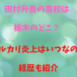 田村升吾の高校は栃木のどこ？メルカリ炎上はいつなのか経歴も紹介
