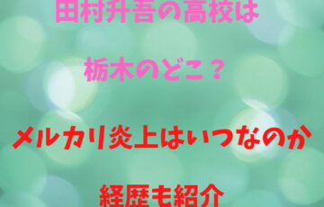 田村升吾の高校は栃木のどこ？メルカリ炎上はいつなのか経歴も紹介