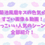 菊池風磨キスの色気がすごい画像＆動画！かっこいい人気のシーンを全部紹介！