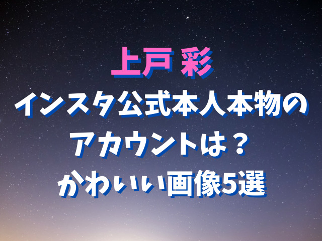 上戸彩インスタ公式本人本物のアカウントは？かわいい画像5選