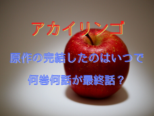 アカイリンゴ原作の完結したのはいつで何巻何話が最終話？