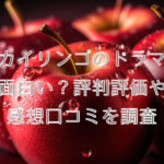 アカイリンゴのドラマは面白い？評判評価や感想口コミを調査