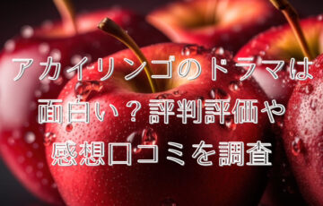 アカイリンゴのドラマは面白い？評判評価や感想口コミを調査