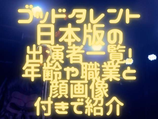 ゴッドタレント日本版の出演者一覧！年齢や職業と顔画像付きで紹介