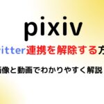 pixivのtwitter連携を解除する方法を画像と動画でわかりやすく解説！