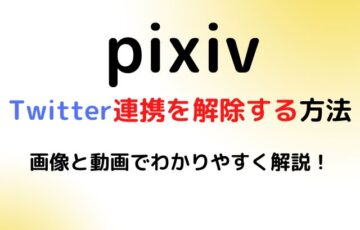 pixivのtwitter連携を解除する方法を画像と動画でわかりやすく解説！