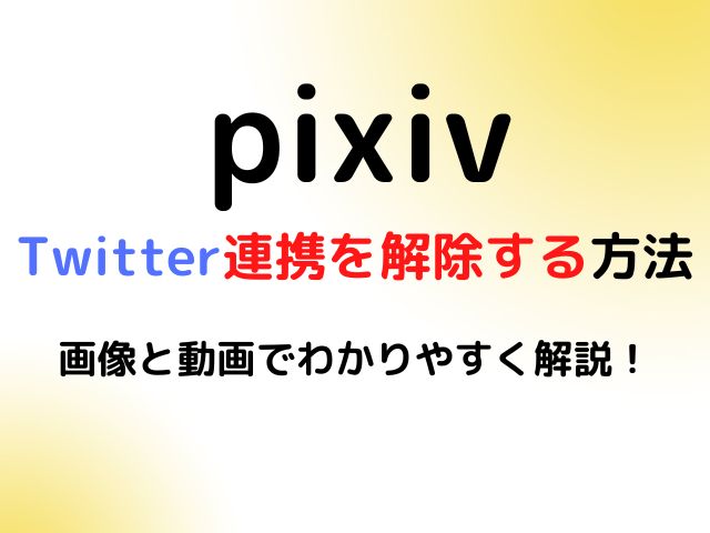 pixivのtwitter連携を解除する方法を画像と動画でわかりやすく解説！