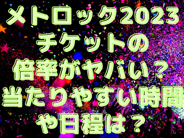 メトロック2023チケットの倍率がヤバい？当たりやすい時間や日程は？