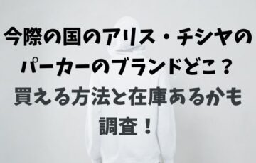 今際の国のアリス・チシヤの パーカーのブランドどこ？ 買える方法と在庫あるかも 調査！