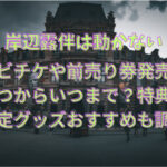 岸辺露伴は動かないムビチケや前売り券発売日いつからいつまで？特典や限定グッズおすすめも調査