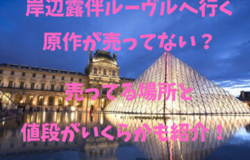 岸辺露伴ルーヴルへ行く原作が売ってない？売ってる場所と値段がいくらかも紹介！