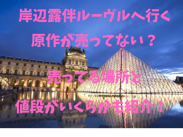 岸辺露伴ルーヴルへ行く原作が売ってない？売ってる場所と値段がいくらかも紹介！