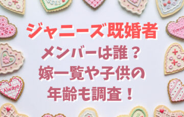 ジャニーズ既婚者メンバーは誰？嫁一覧や子供の年齢も調査！