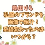 【修正＆移植案件】幾田りら私服のブランドを画像で紹介！系統変わったのはいつから？